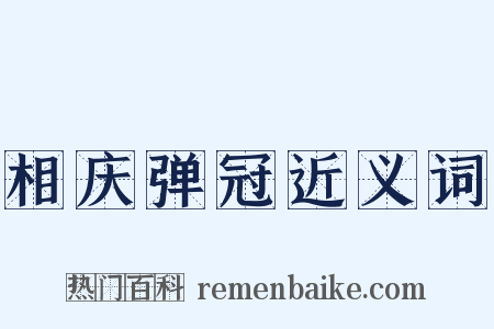 相庆弹冠近义词是什么意思的图片